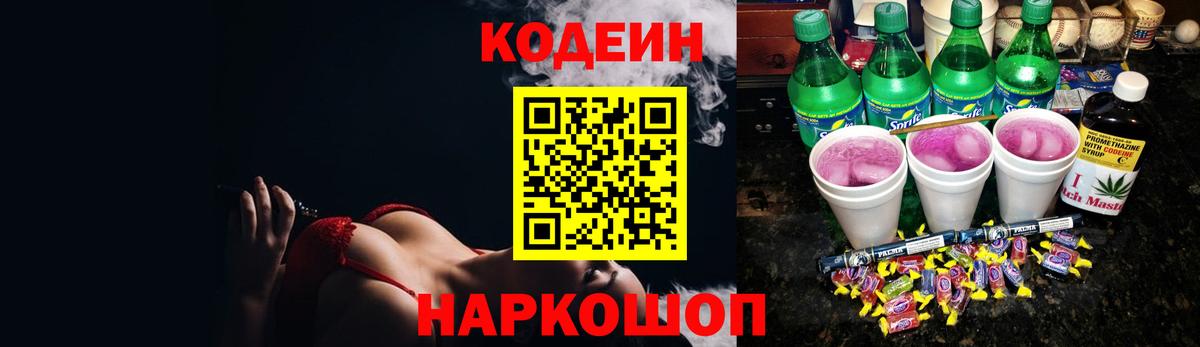 Кодеин напиток Lean (лин) Сосновый Бор
