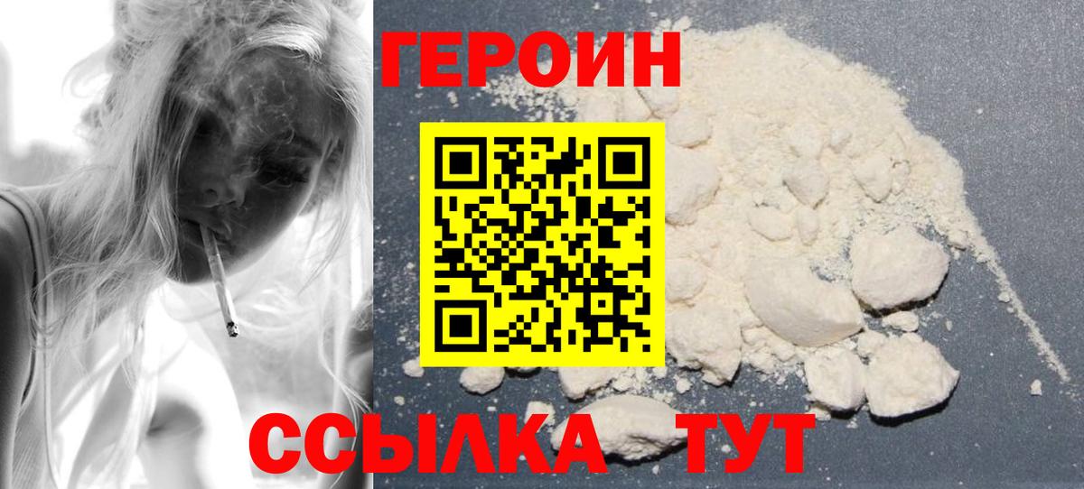 ГЕРОИН белый Сосновый Бор